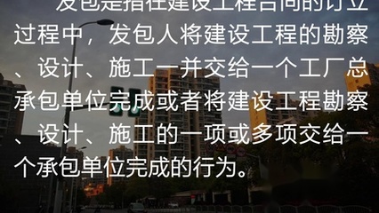 建设工程发包承包与勘察环节的法律实务要点