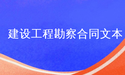 建设工程勘察合同文本