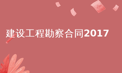 建设工程勘察合同2017